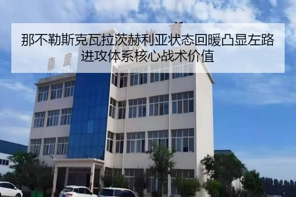 那不勒斯克瓦拉茨赫利亚状态回暖凸显左路进攻体系核心战术价值
