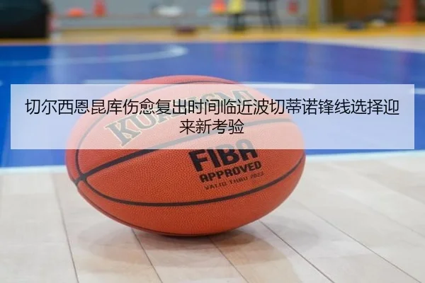 切尔西恩昆库伤愈复出时间临近波切蒂诺锋线选择迎来新考验